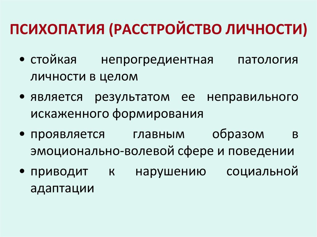 ПСИХОПАТИЯ (РАССТРОЙСТВО ЛИЧНОСТИ)