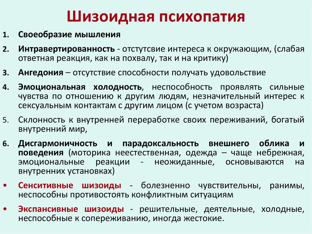 Шизоидная психопатия