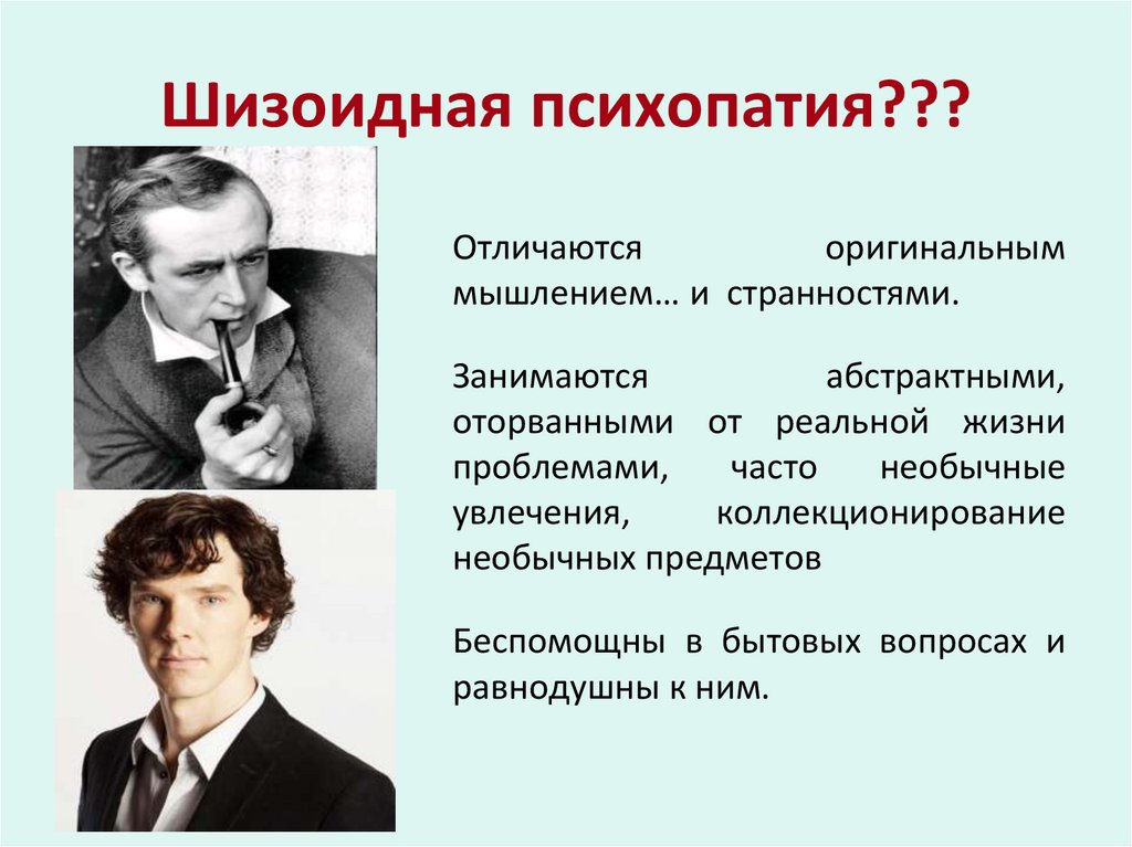 Шизоидная психопатия???