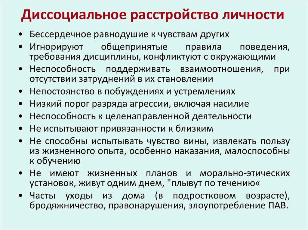 Диссоциальное расстройство личности