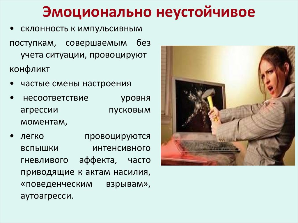 Эмоционально неустойчивое