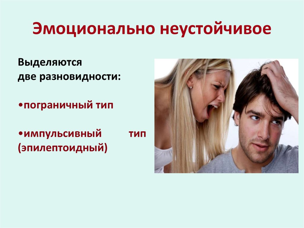 Эмоционально неустойчивое