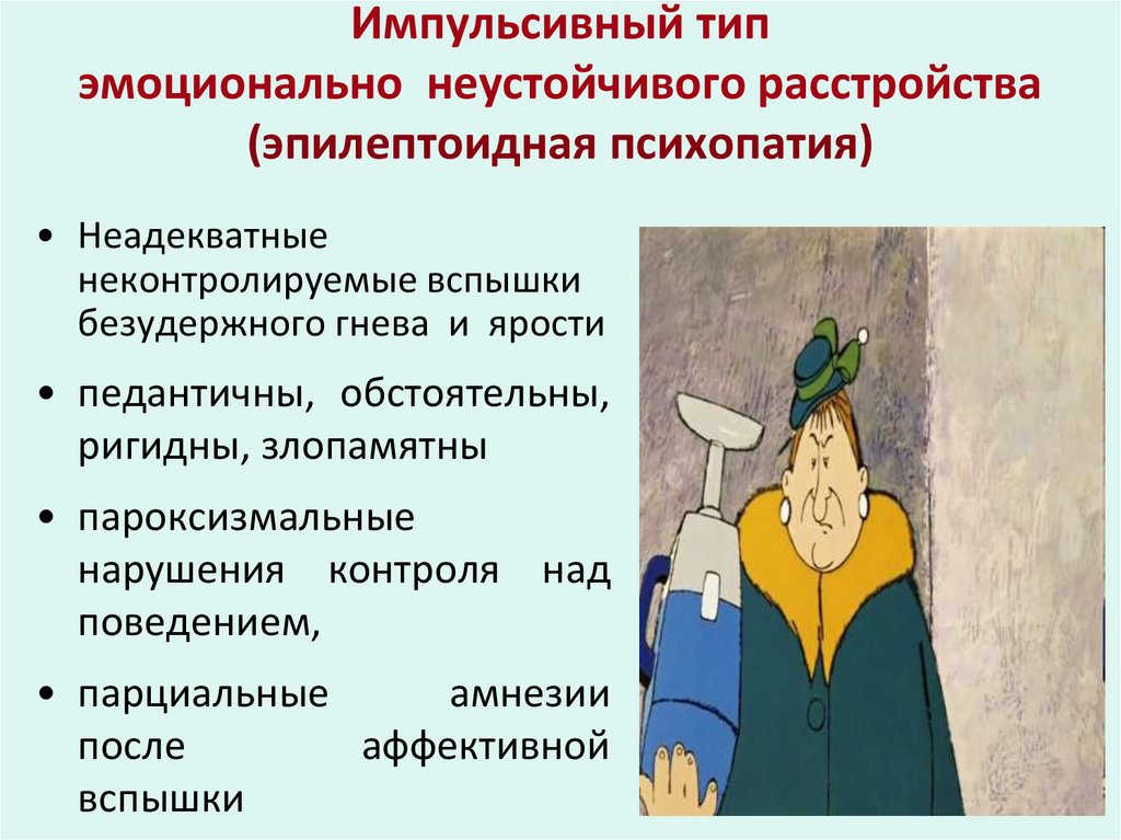 Импульсивный тип эмоционально неустойчивого расстройства (эпилептоидная психопатия)
