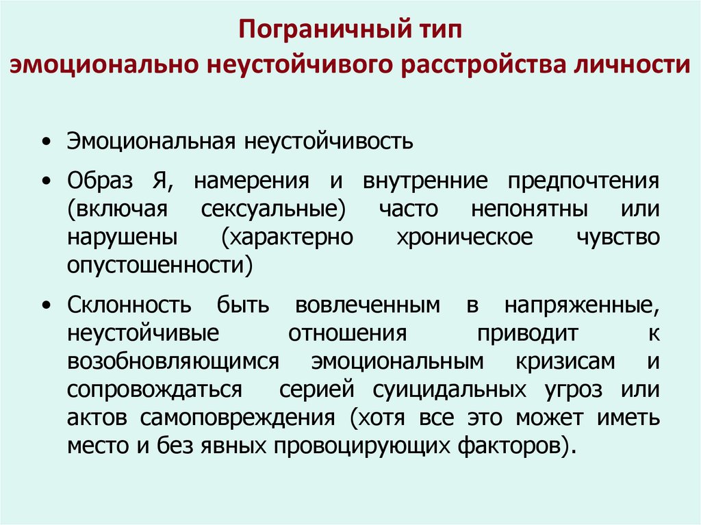 Пограничный тип эмоционально неустойчивого расстройства личности
