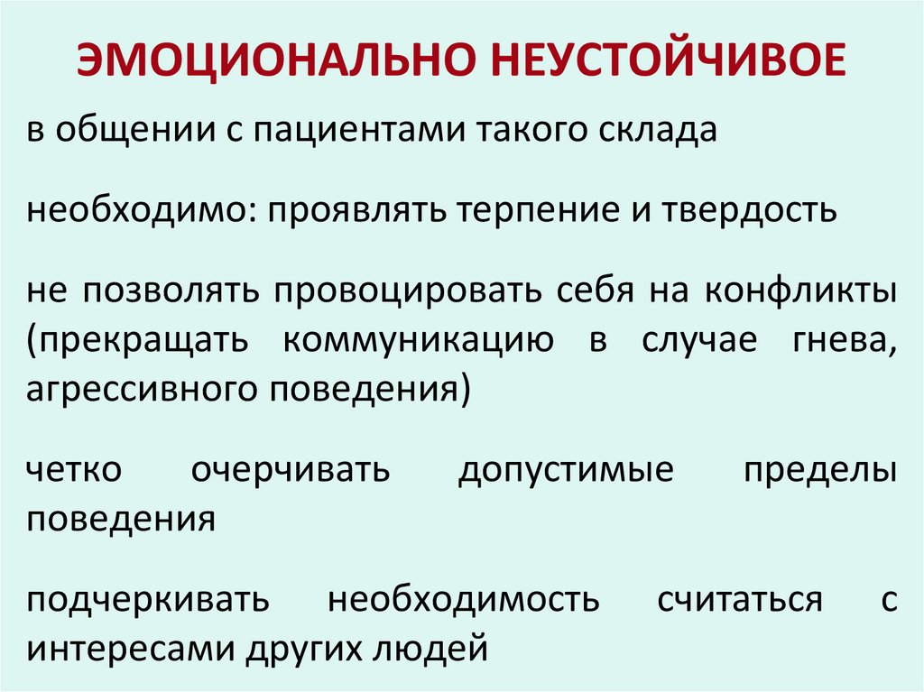 ЭМОЦИОНАЛЬНО НЕУСТОЙЧИВОЕ