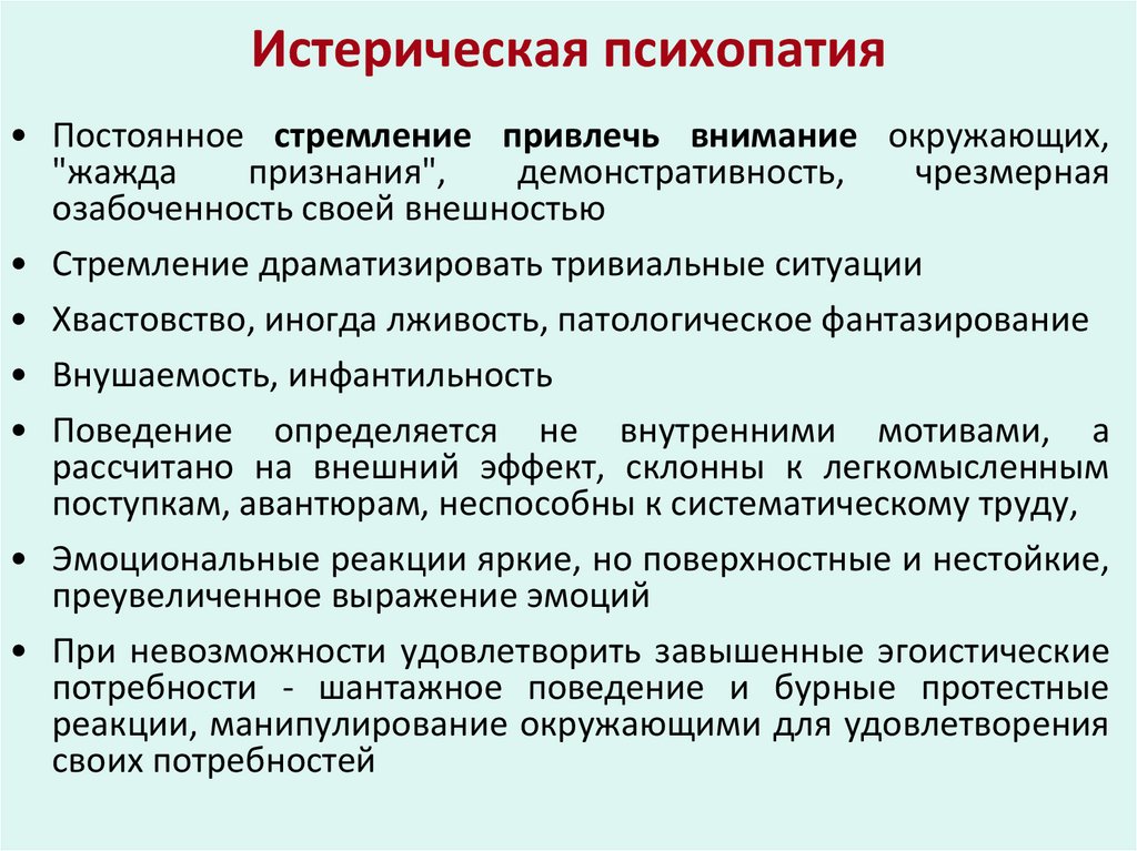 Истерическая психопатия