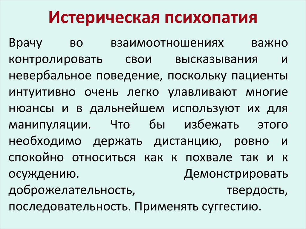 Истерическая психопатия
