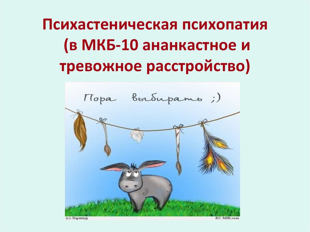 Психастеническая психопатия (в МКБ-10 ананкастное и тревожное расстройство)