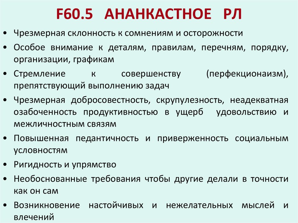 F60.5 АНАНКАСТНОЕ РЛ