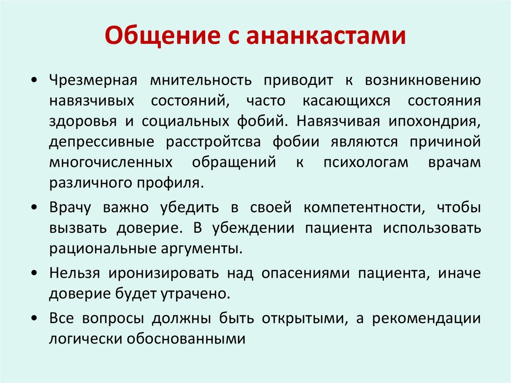 Общение с ананкастами