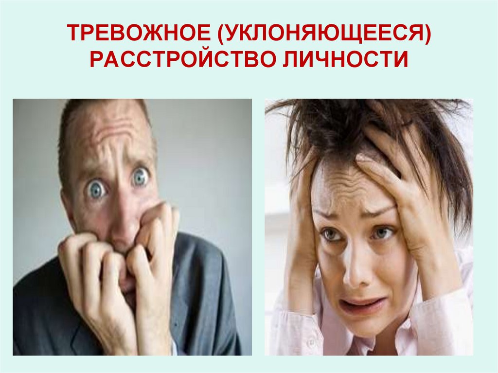 ТРЕВОЖНОЕ (УКЛОНЯЮЩЕЕСЯ) РАССТРОЙСТВО ЛИЧНОСТИ