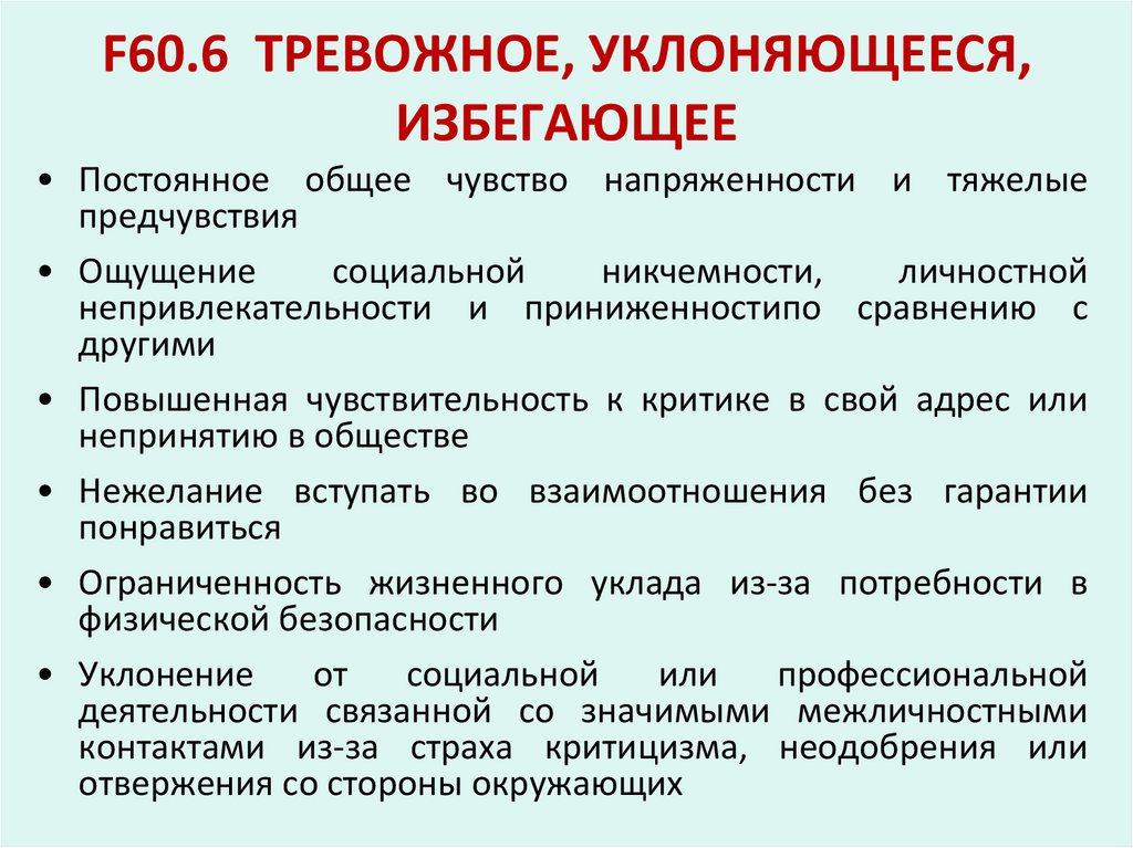 F60.6 ТРЕВОЖНОЕ, УКЛОНЯЮЩЕЕСЯ, ИЗБЕГАЮЩЕЕ