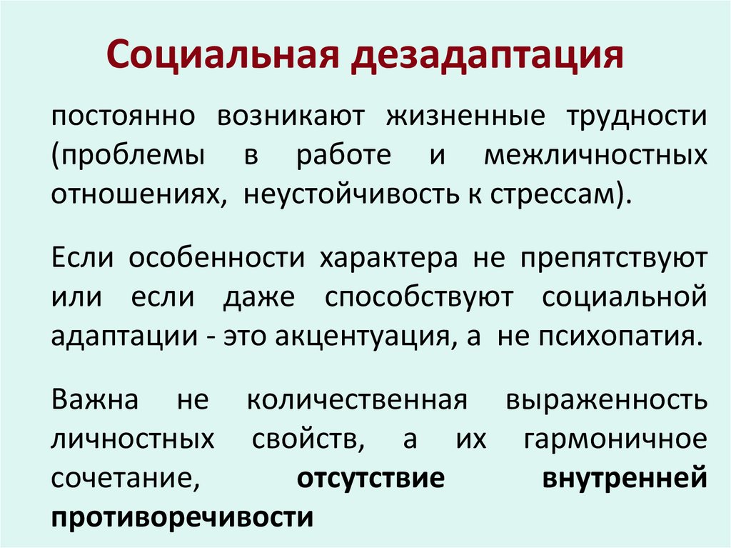 Социальная дезадаптация