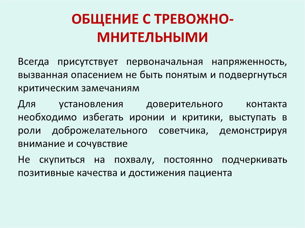 ОБЩЕНИЕ С ТРЕВОЖНО-МНИТЕЛЬНЫМИ