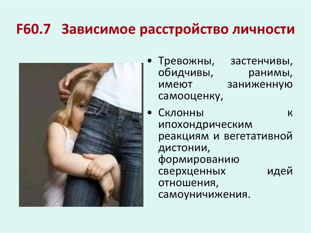 F60.7 Зависимое расстройство личности