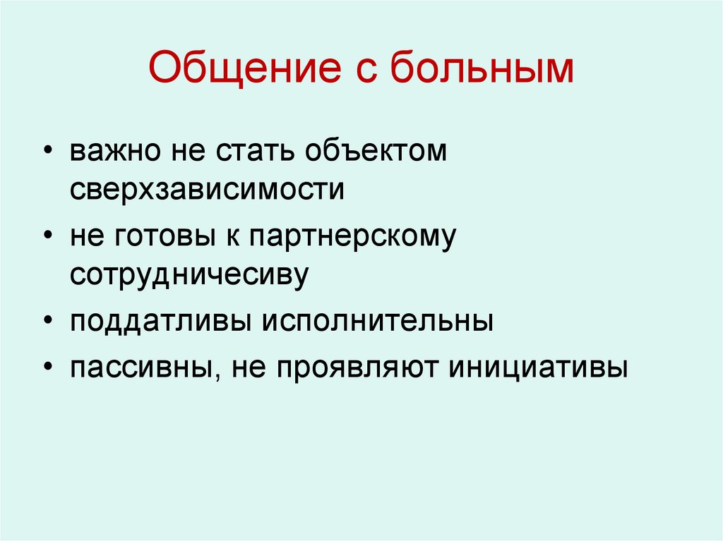 Общение с больным