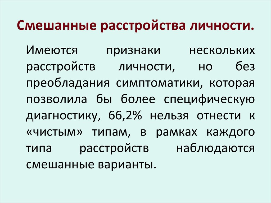 Смешанные расстройства личности.