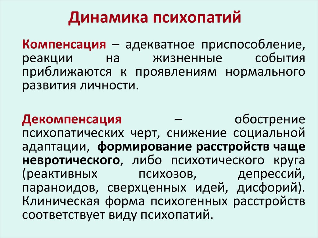 Динамика психопатий