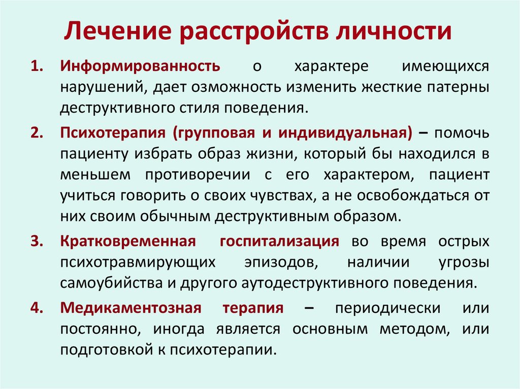 Лечение расстройств личности