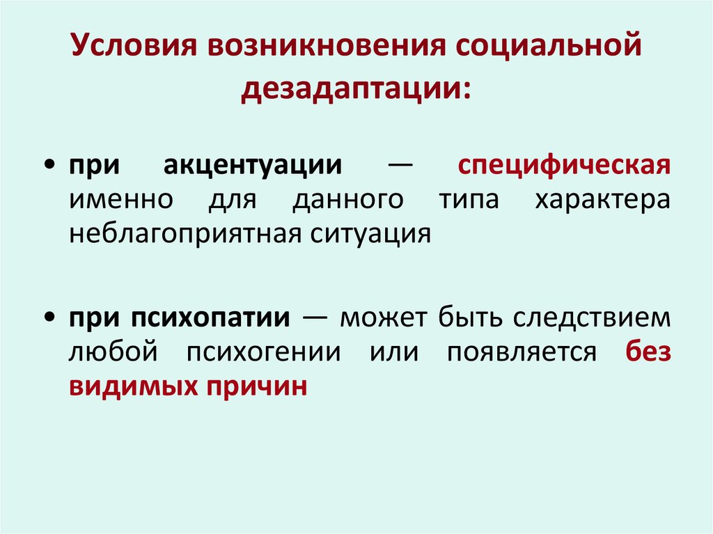 Условия возникновения социальной дезадаптации: