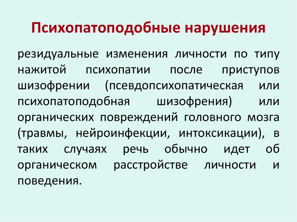 Психопатоподобные нарушения