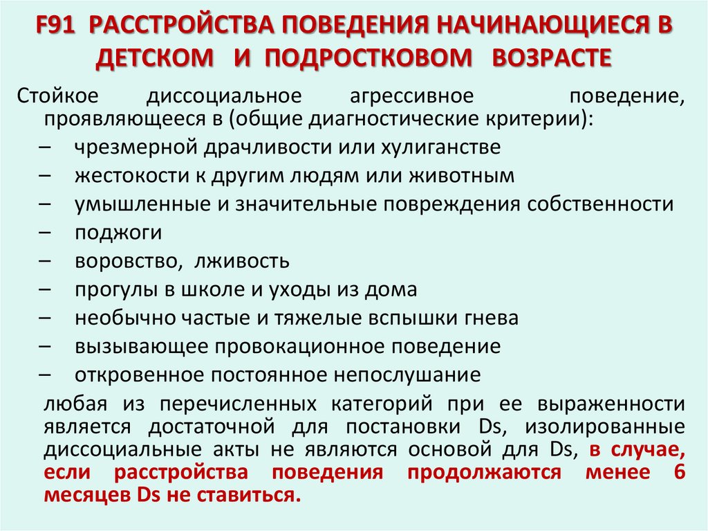 F91 РАССТРОЙСТВА ПОВЕДЕНИЯ НАЧИНАЮЩИЕСЯ В ДЕТСКОМ И ПОДРОСТКОВОМ ВОЗРАСТЕ