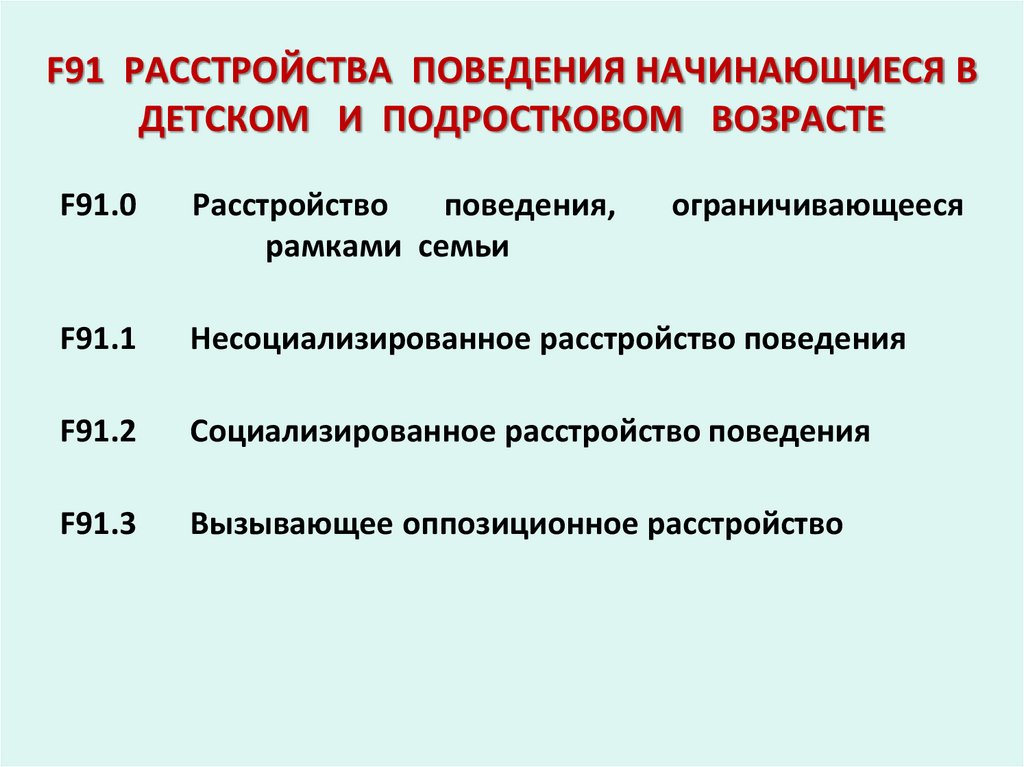 F91 РАССТРОЙСТВА ПОВЕДЕНИЯ НАЧИНАЮЩИЕСЯ В ДЕТСКОМ И ПОДРОСТКОВОМ ВОЗРАСТЕ