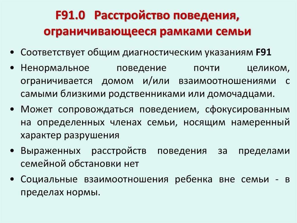 F91.0 Расстройство поведения, ограничивающееся рамками семьи