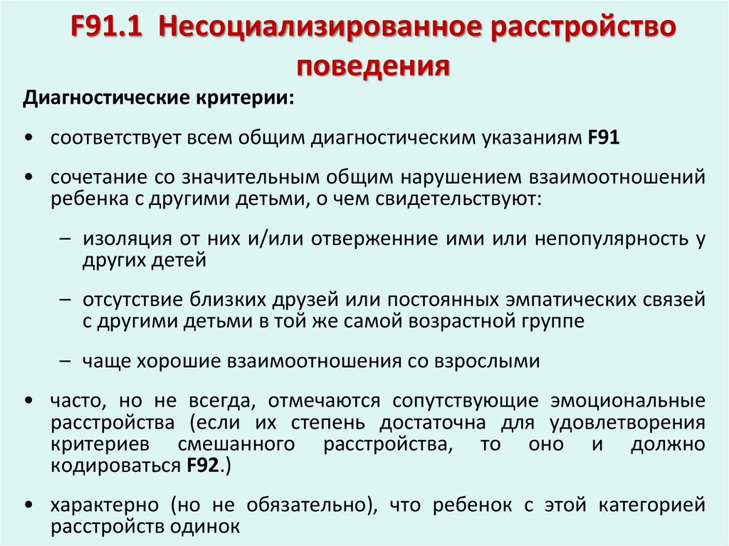 F91.1 Несоциализированное расстройство поведения