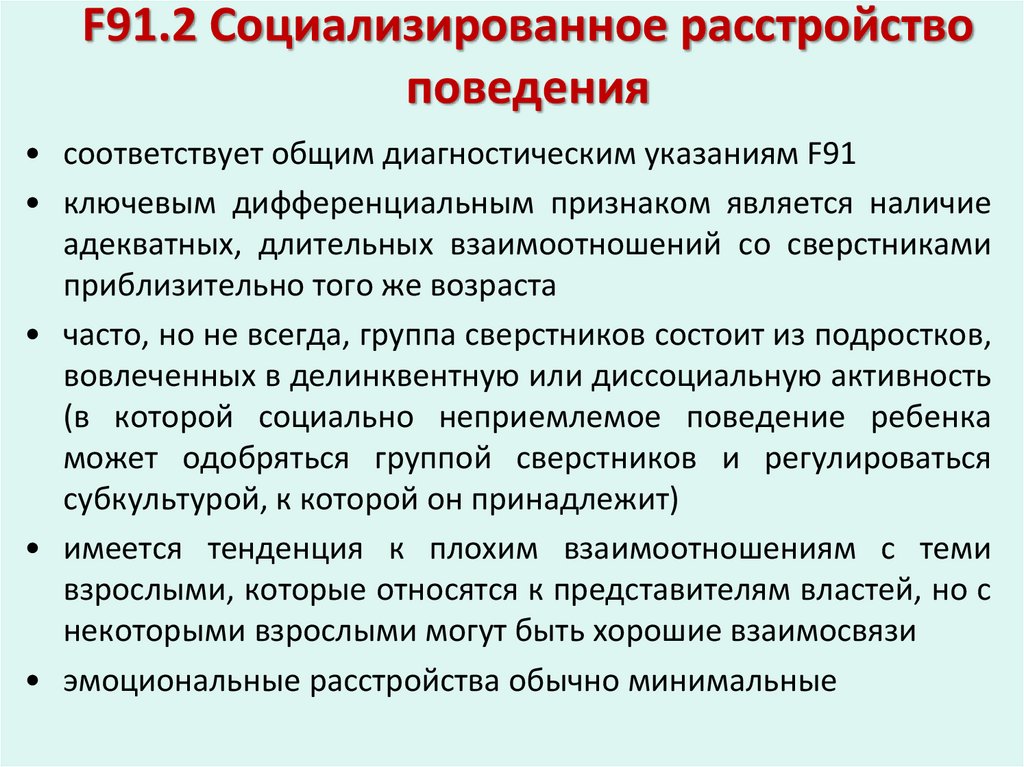 F91.2 Социализированное расстройство поведения