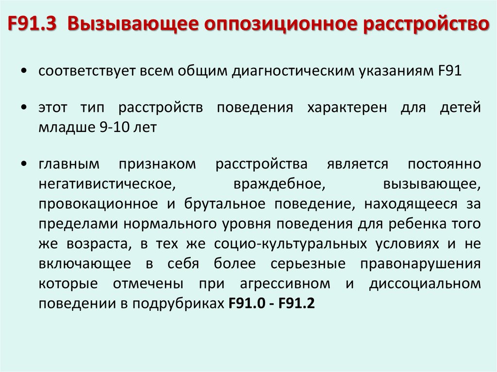 F91.3 Вызывающее оппозиционное расстройство