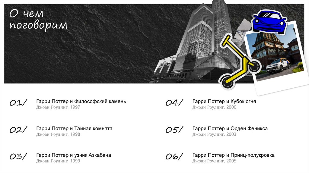 О чем поговорим