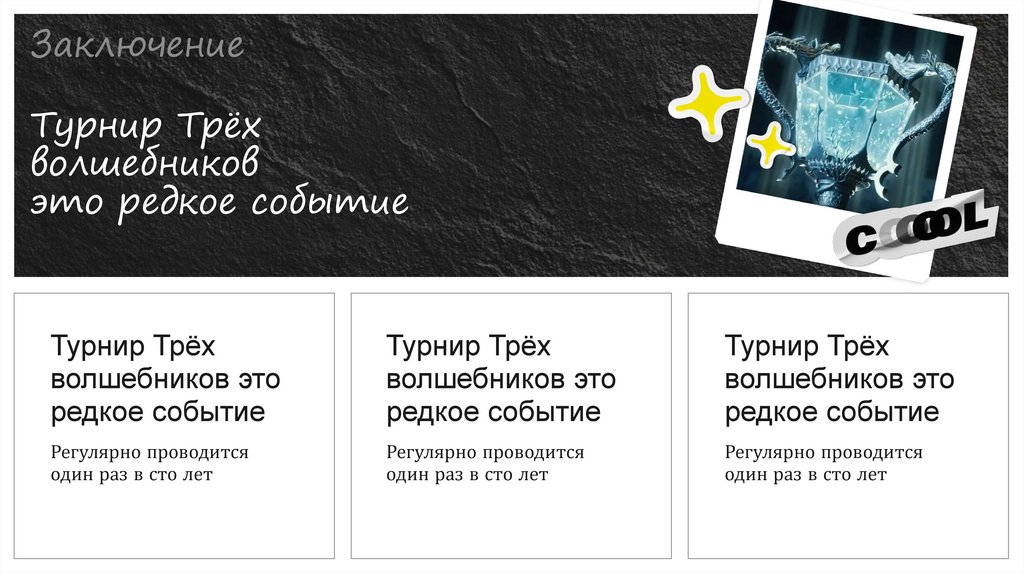 Заключение