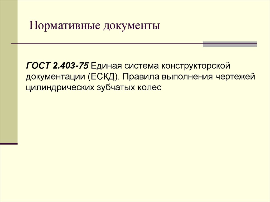 Нормативные документы