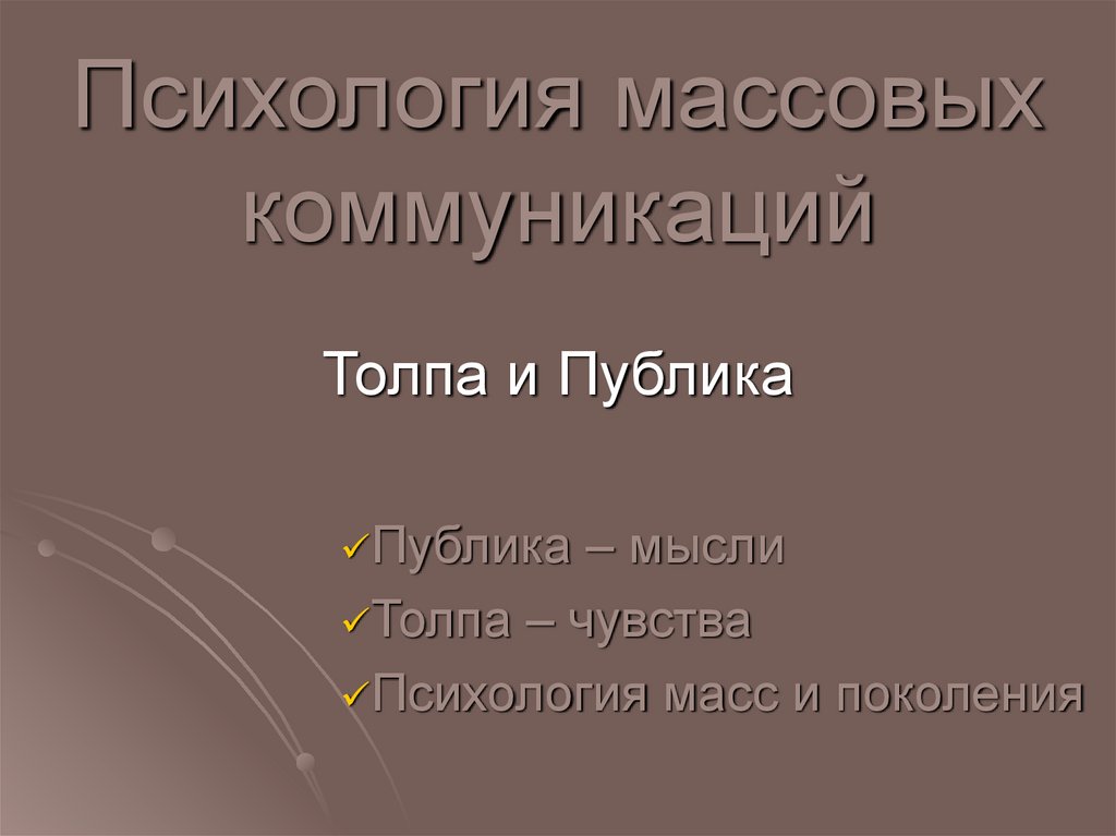 Психология массовых коммуникаций