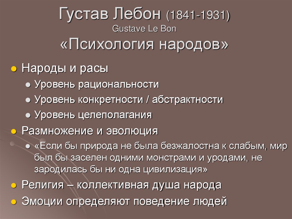 Густав Лебон (1841-1931) Gustave Le Bon «Психология народов»