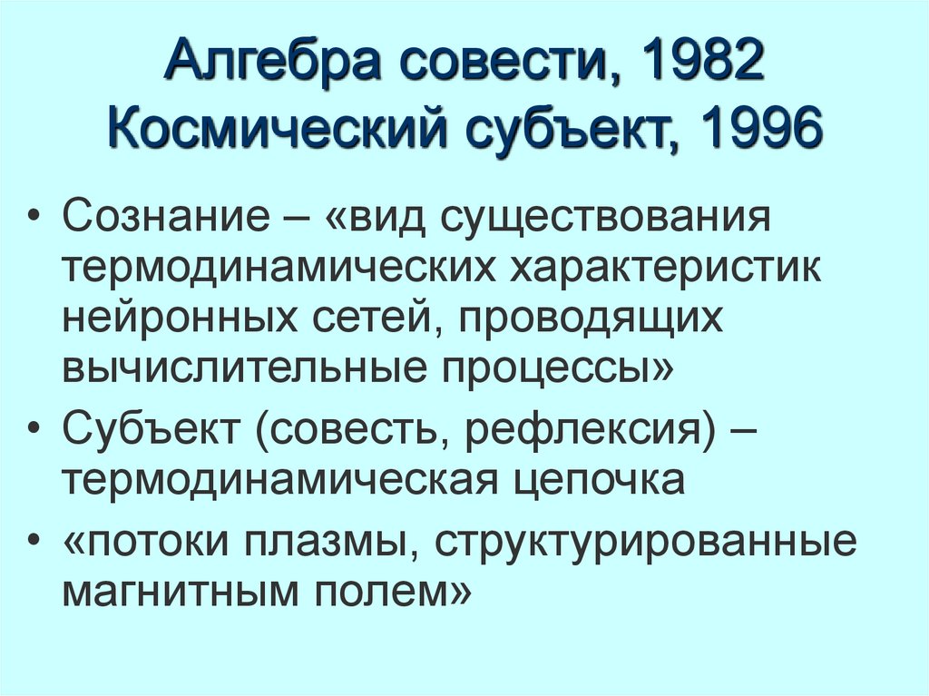 Алгебра совести, 1982 Космический субъект, 1996