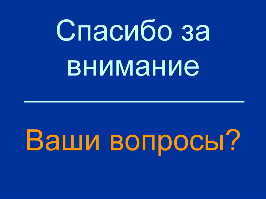 Спасибо за внимание