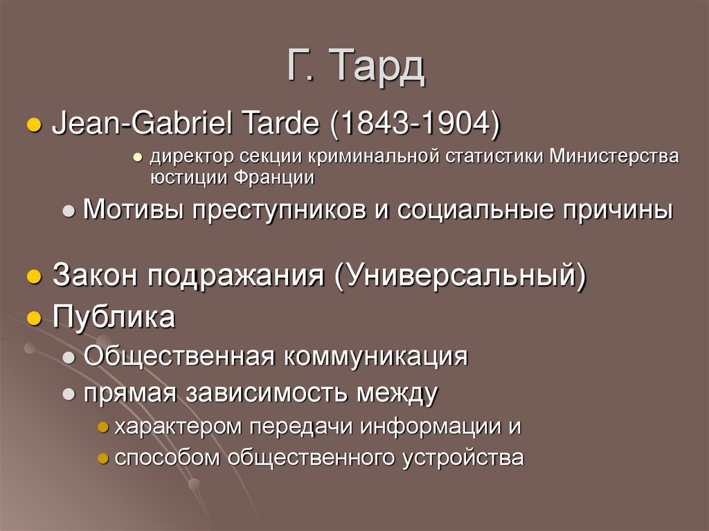 Г. Тард