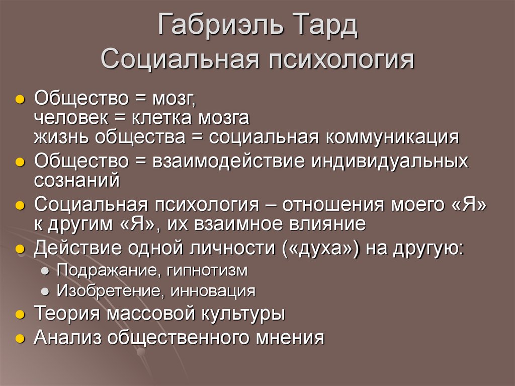 Габриэль Тард Социальная психология