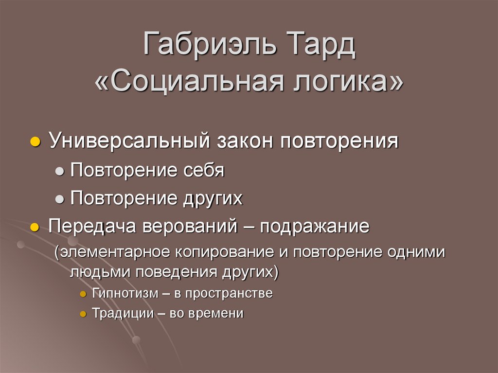 Габриэль Тард «Социальная логика»