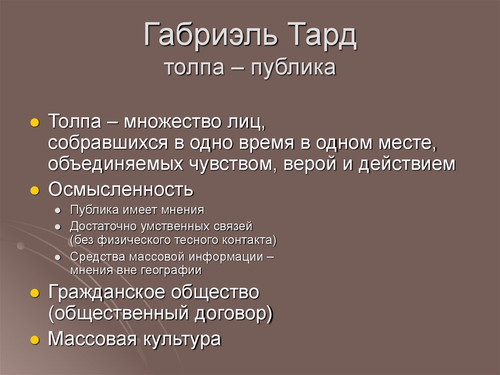 Габриэль Тард толпа – публика