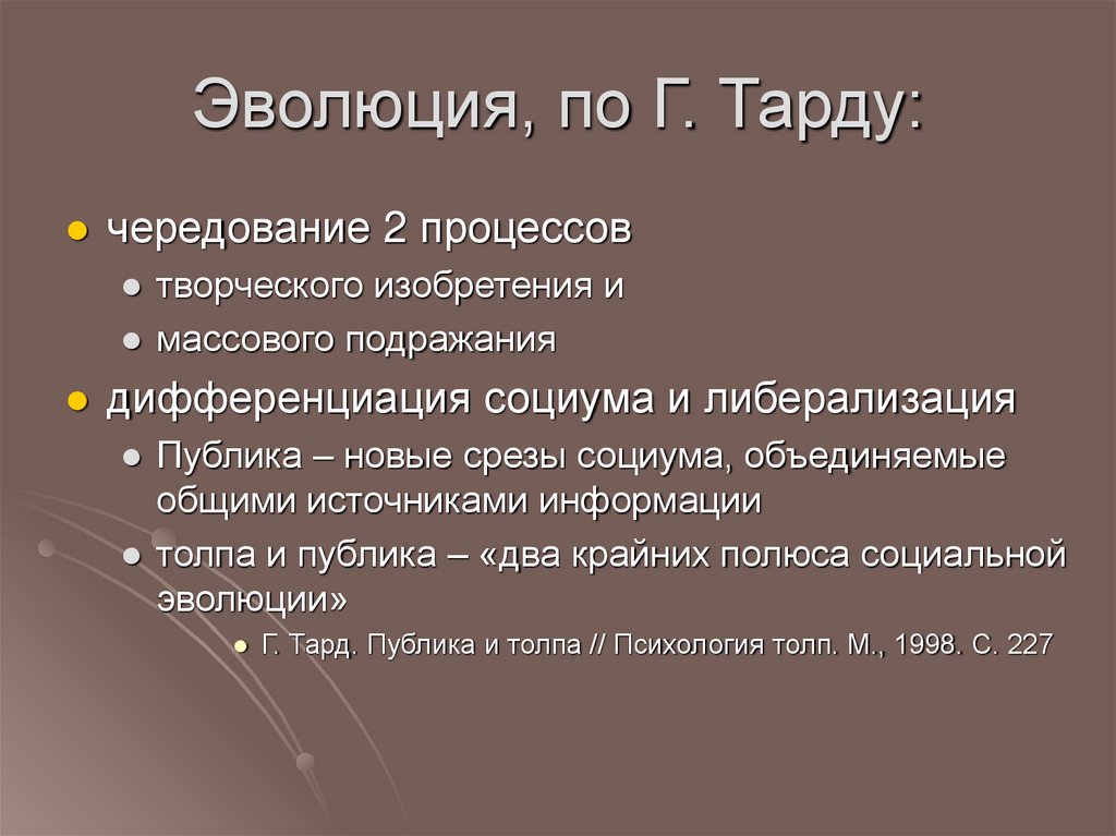 Эволюция, по Г. Тарду: