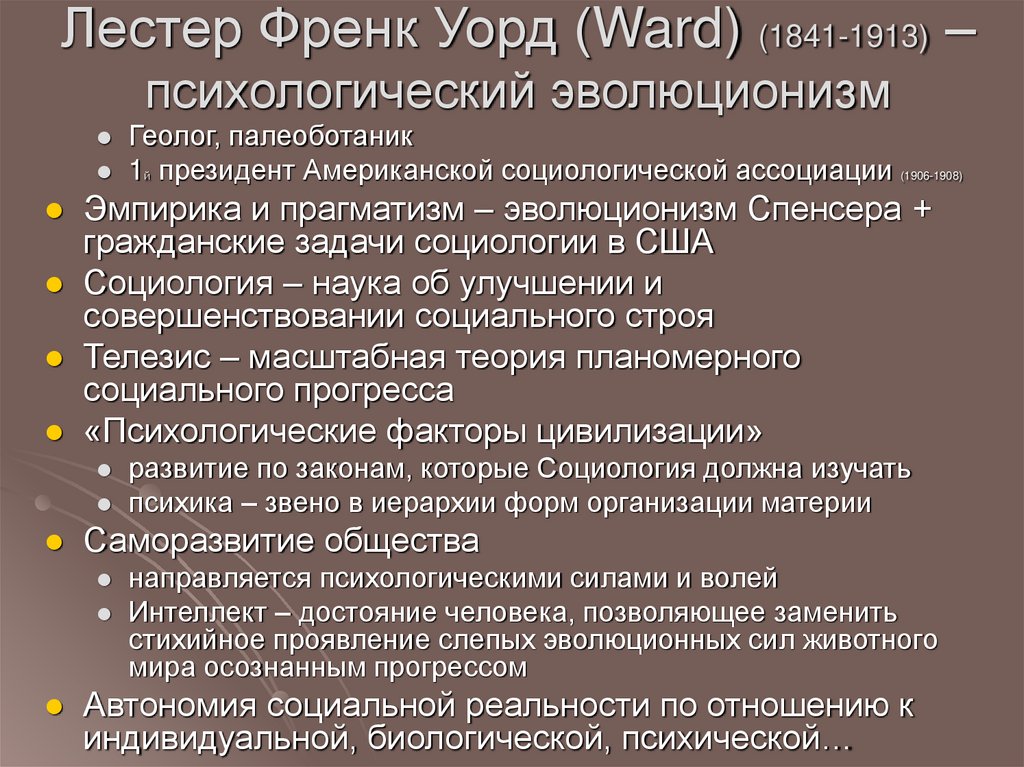 Лестер Френк Уорд (Ward) (1841-1913) – психологический эволюционизм