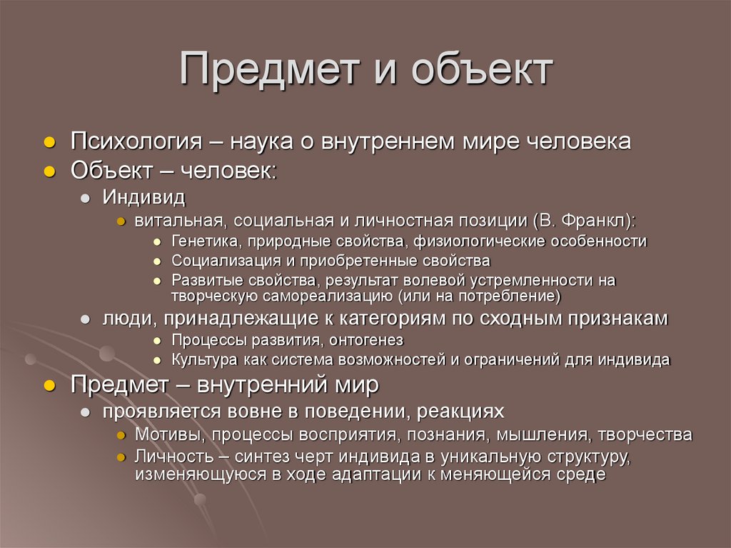 Предмет и объект