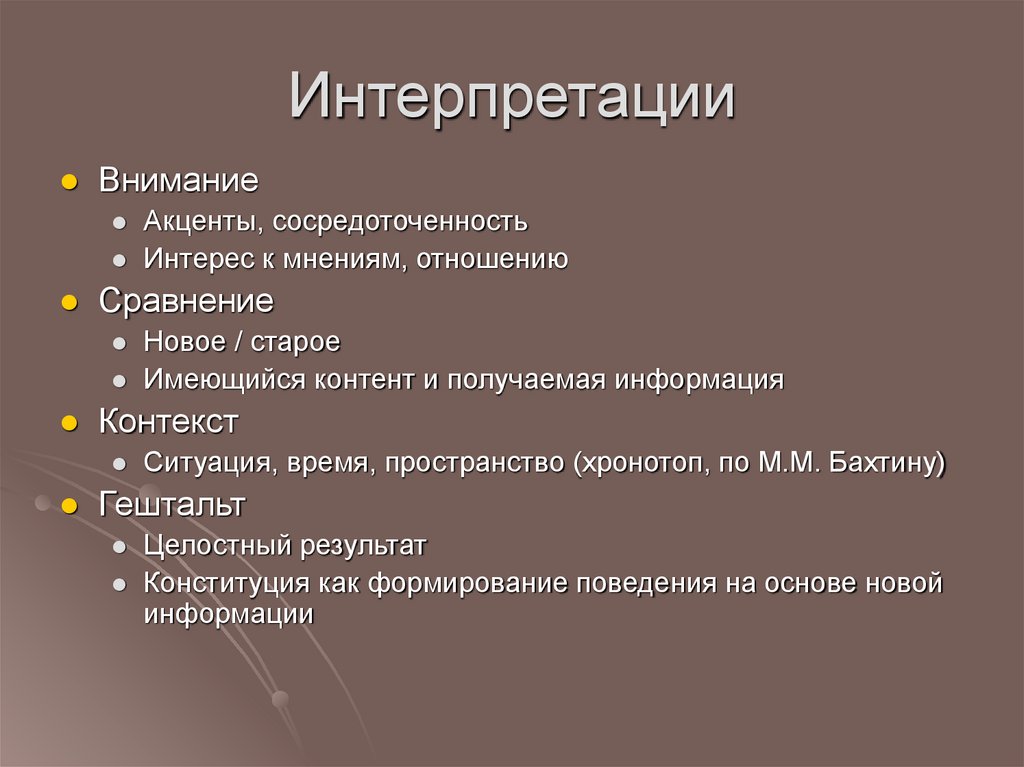 Интерпретации