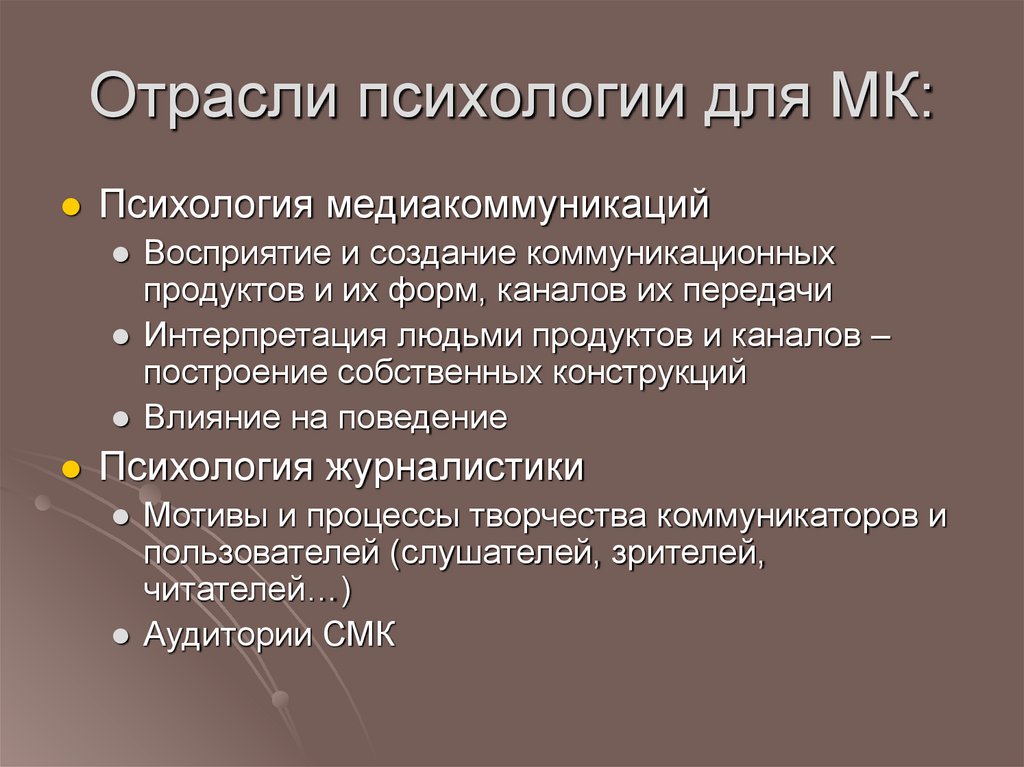 Отрасли психологии для МК: