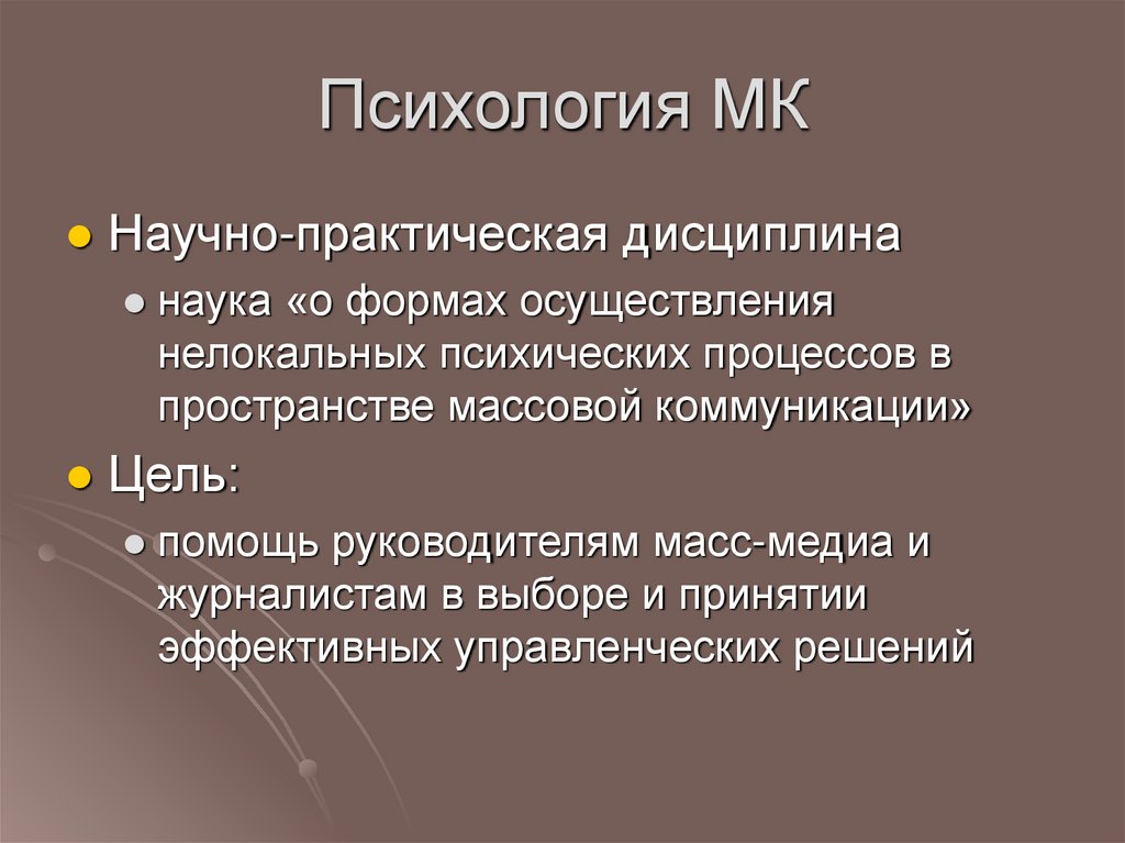 Психология МК