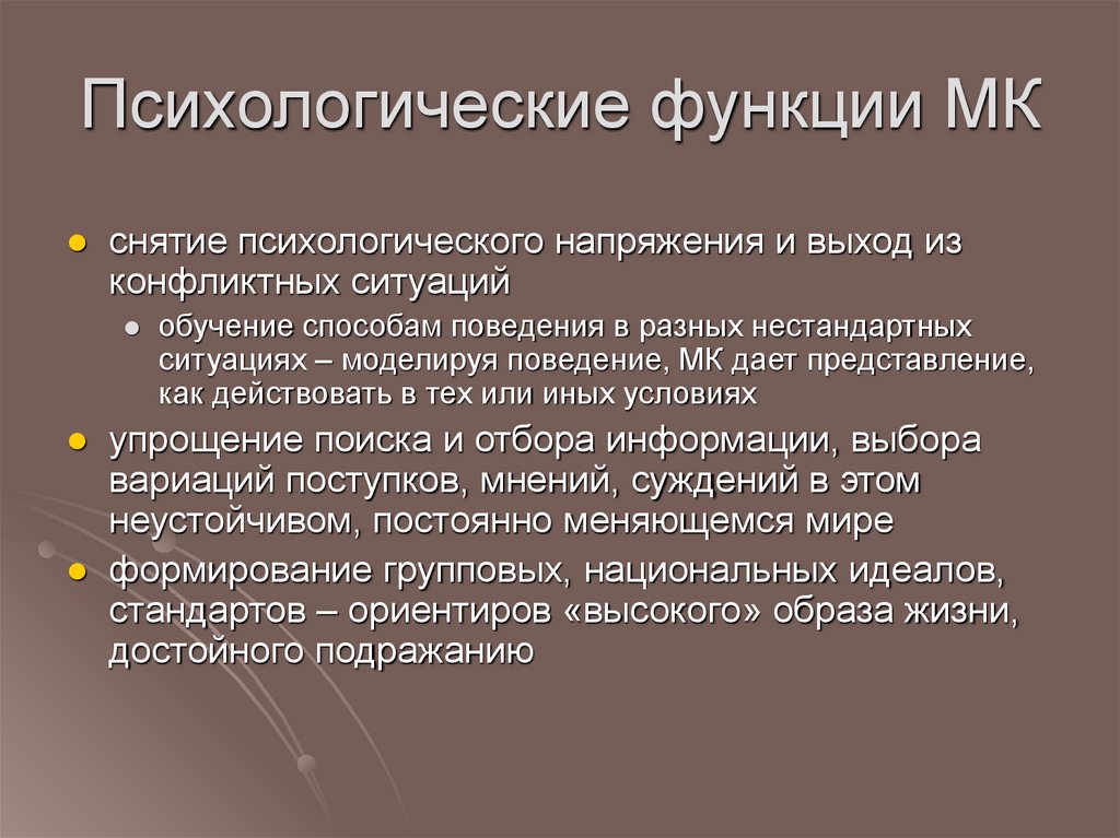 Психологические функции МК