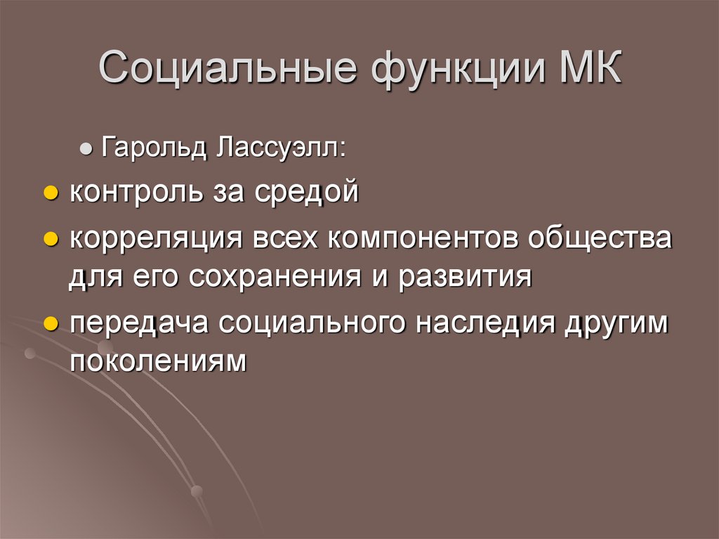 Социальные функции МК